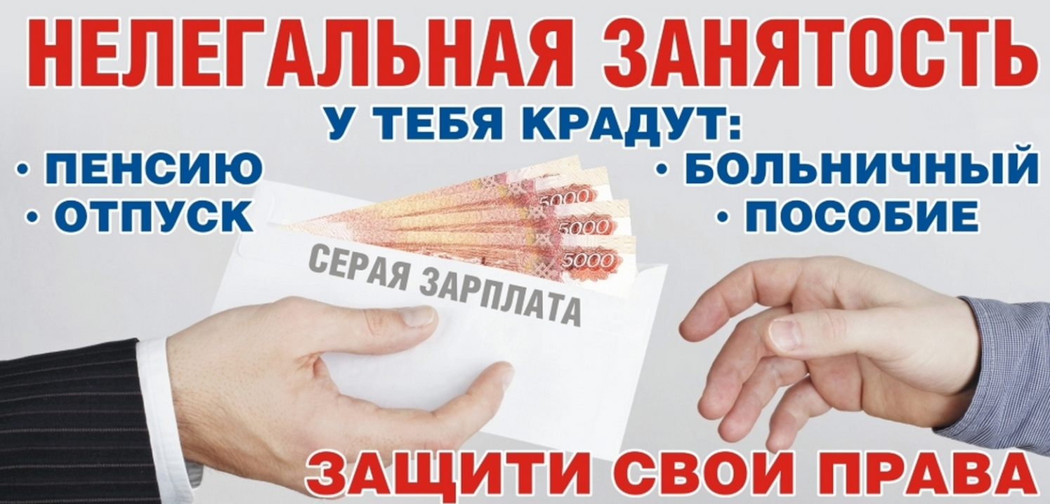 Минусы нелегальной занятости